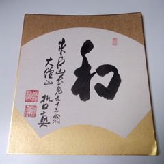 直筆・落款付】牛込覚心（牛次郎）達磨大師 色紙 2枚セット 願行寺