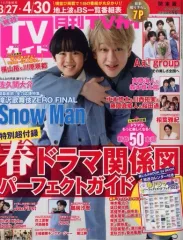 【中古】芸能雑誌 付録付)月刊TVガイド関東版 2023年5月号