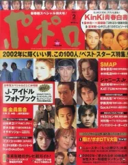 【中古】芸能雑誌 ポポロ 2002年2月号