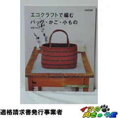 [セット割対象] エコクラフトで編むバッグ・かご・小もの