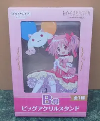 アクリルスタンド　鹿目まどか ビッグアクリルスタンド 「アニプレックスくじ 劇場版 魔法少女まどか☆マギカ＜ワルプルギスの廻天＞」 B賞