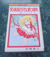 タンポポとりでにあつまれ　全２巻/川崎苑子　初版　マーガレットレインボーコミック 2026年最新】川崎苑子 たんぽぽとりでにあつまれの人気アイテム - メルカリ