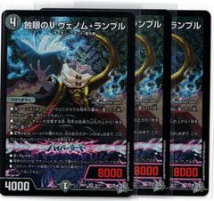 蝕眼のVヴェノム・ランブル SR 3枚セット 26RP1 デュエマ - メルカリ