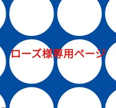 ローズ様専用ページです。
