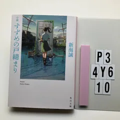 小説 すずめの戸締まり (角川)    新海 誠 (著)　P3-6Y4-10