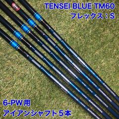 アイアンシャフト TENSEI BLUE TM60 S テンセイブルー 6-PW - メルカリ