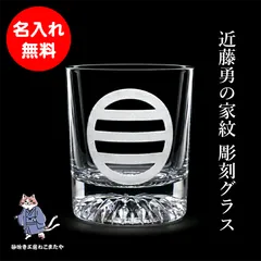 名入れ無料 新選組 近藤勇 家紋彫刻 名入れロックグラス 高透明 オリジナル刻印 ギフト プレゼント 父の日 母の日 敬老の日 誕プレ 記念品