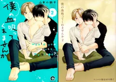 海王社 ガッシュコミックス 山本小鉄子 僕の血吸ってくれませんか アニメイト限定8P小冊子付 2