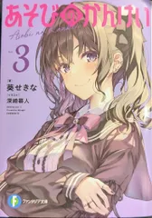 あそびのかんけい　非売品　ポスター　POP Amazon.co.jp: あそびのかんけい (ファンタジア文庫) : 葵 せきな, 深