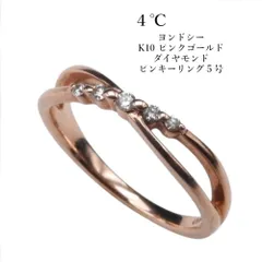 4℃ K10 ピンクゴールド ダイヤモンドリング 5号 ピンキーリング アクセサリー　レディース ジュエリー　ヨンドシー