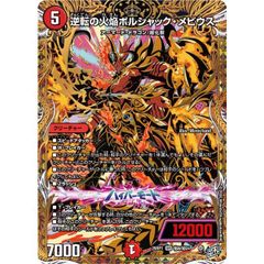 逆転の火焔ボルシャックメビウス シークレット シク - メルカリ