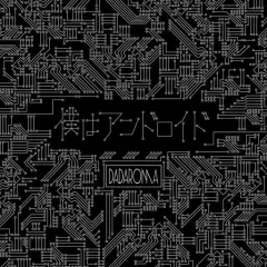 【中古】邦楽CD DADAROMA / 「僕はアンドロイド」[Type-B]