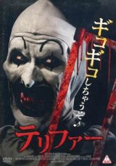 テリファー DVD セル専用 - メルカリ