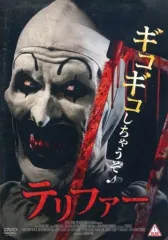 【中古】洋画DVD テリファーのサムネイル