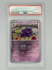 【PSA10】ゲンガー マスターボールミラー SV2a 094/165 ポケモンカード