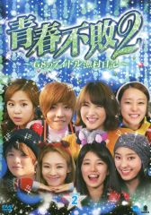 青春不敗～G7のアイドル農村日記～シーズン2 DVD-BOX2〈5枚組〉 - メルカリ