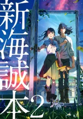 すずめの戸締り 来場者特典 新海誠本2 第2弾