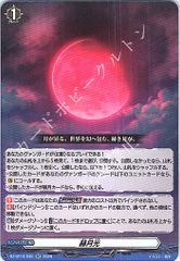 ヴァンガード 赫月の使者 赫月光 かくげつこう RR - メルカリ