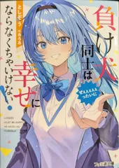 KADOKAWA ファミ通文庫 としぞう 負け犬同士はぜぇぇぇぇぇったいに幸せにならなくちゃいけない! 1