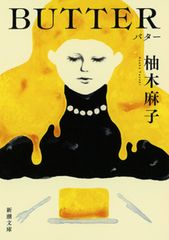 ＢＵＴＴＥＲ/新潮社/柚木麻子（文庫）