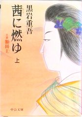 茜に燃ゆ 小説額田王 上巻 /中央公論新社/黒岩重吾（文庫）