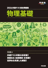 2026　共通テスト総合問題集　物理基礎（単行本）