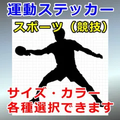 卓球　人物ステッカー　スポーツ　シルエット　切り抜きステッカー　カッティングソウル