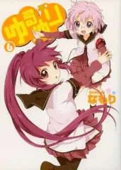 【中古】限定版コミック 限定6)ゆるゆり 店舗限定版特典付