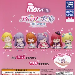 【フルコンプ】 肩ズンFig. アイカツ！×プリパラ THE MOVIE 出会いのキセキ！ 【全6種セット】 タカラトミーアーツ グッズ フィギュア アイドル ゲーム アニメ ガチャガチャ カプセルトイ 即納 在庫品 送料無料 追跡あり