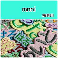 MMMU様専用ページ ☆入園準備 文字フェルト フェルト名札 ワッペン