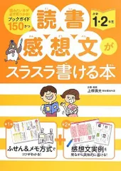 読書感想文がスラスラ書ける本 小学1・2年生 上條 晴夫(中古)
