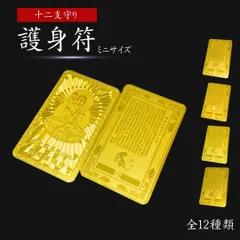 風水 黄金干支守護符 十二支 護符 護身符 ゴールド 札 ゴールドカラー 金 開光 一生平安 縁起物 祈る 開運のサムネイル