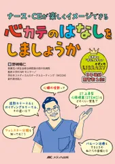 心カテのはなしをしましょうか ナース・ＣＥが楽しくイメージできる/メディカ出版/野崎暢仁（単行本（ソフトカバー））