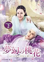 2026年最新】夢幻の桃花 dvdの人気アイテム - メルカリ
