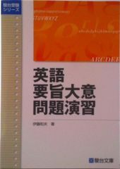 英語要旨大意問題演習/駿台文庫/伊藤和夫（1927-1997