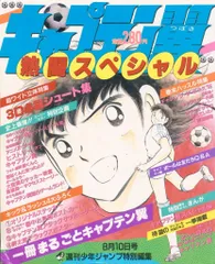 集英社 少年ジャンプ特別編集 キャプテン翼 熱闘スペシャル (付録欠