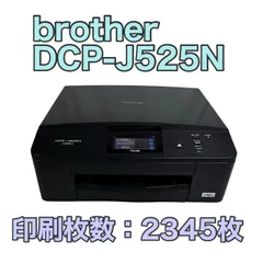 【動作確認済み】DCP-J525N DCP-J525N | インクジェットプリンター・複合機 | ブラザー