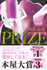 ＰＲＩＺＥ-プライズ-/文藝春秋/村山由佳（単行本）