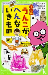 うんこがへんないきもの ジュニア版 １/ＫＡＤＯＫＡＷＡ/早川いくを（新書）