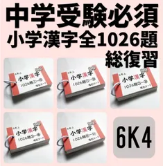 小学生全1026字の漢字カード　読みと書き　中学受験対策　国語　暗記カード　常用漢字　学習教材　苦手克服　セット商品●【033】