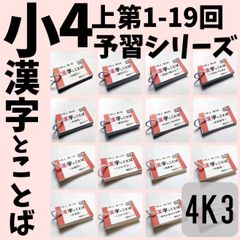 本 予習シリーズ4年上 漢字とことば 第1～19回 暗記カード 中学