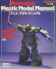 徳間書店 ロマンアルバム プラモ編 アニメプラモ・マニュアル1/GUNDAM