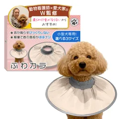 エリザベスカラー （ふわカラ）【獣医師×トイプー2匹の愛犬家監修】小型犬専用ｘ軽量で音がしないモデルｘソフトタイプｘ術後のケア用品 (S-078：サンドベージュ, Lサイズ（6kg以上）) [サンドベージュ] [Lサイズ（6kg以上）]
