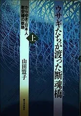 【中古】ウサギたちが渡った断魂橋〈上〉?からゆき・日本人慰安婦の軌跡