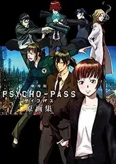 2026年最新】 PSYCHO-PASS サイコパス 原画集 3の人気アイテム - メルカリ