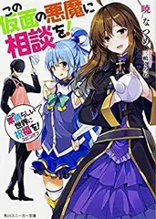 この素晴らしい世界に祝福を 文庫 1-10巻セット 角川スニーカー文庫 暁なつめ, 三嶋くろね 本