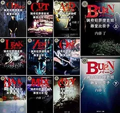 【中古】 猟奇犯罪捜査班・藤堂比奈子文庫全11冊セット (角川文庫)