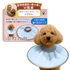 エリザベスカラー （ふわカラ）【獣医師×トイプー2匹の愛犬家監修】小型犬専用ｘ軽量で音がしないモデルｘソフトタイプｘ術後のケア用品 (S-075：ベビーブルー, Sサイズ（2㎏以下）) [ベビーブルー] [Sサイズ（2㎏以下）]