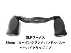 スタジオコンポジットカーボンクランクハンドル/ZPIEVAライトノブ