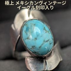 激レア メキシカンヴィンテージ シルバー 950 11号 18g 天然石 